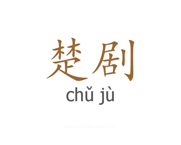 楚剧