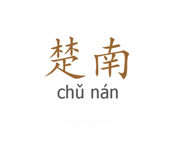楚南