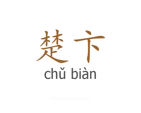 楚卞