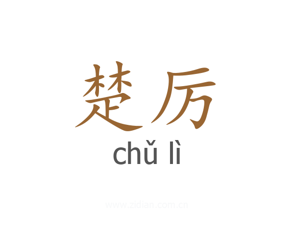 楚厉