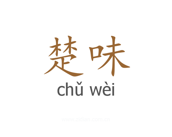 楚味