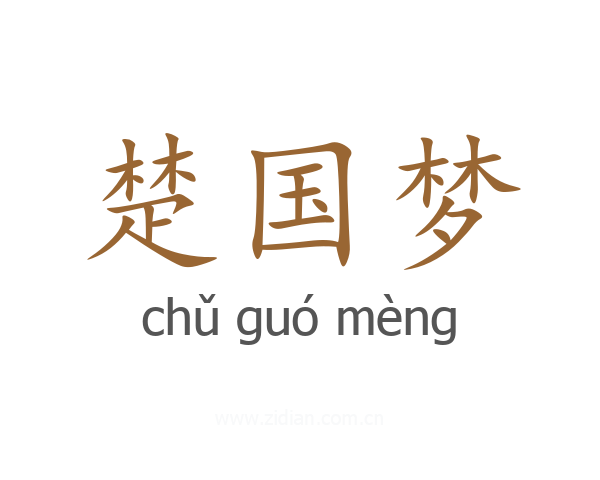 楚国梦