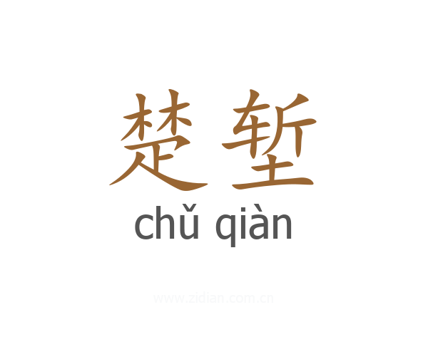 楚堑