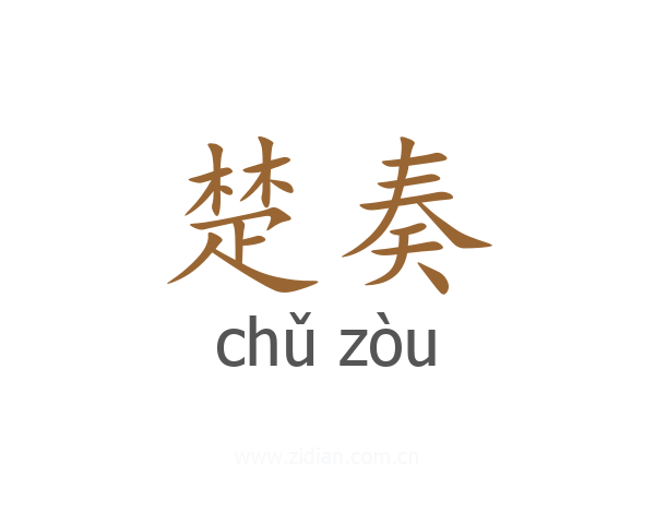 楚奏