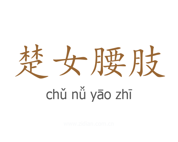 楚女腰肢