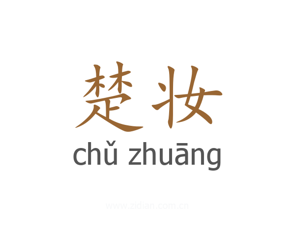 楚妆
