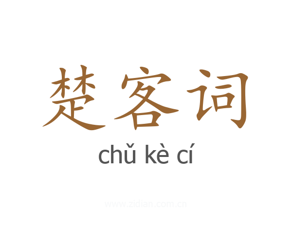 楚客词