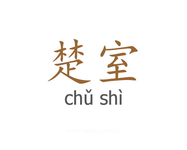 楚室