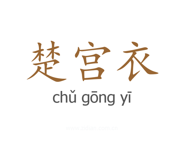 楚宫衣