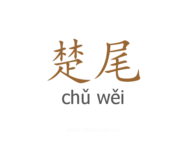 楚尾