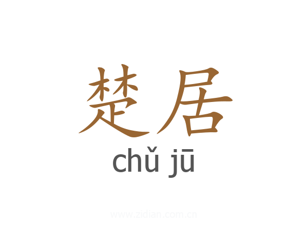 楚居