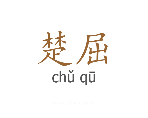 楚屈