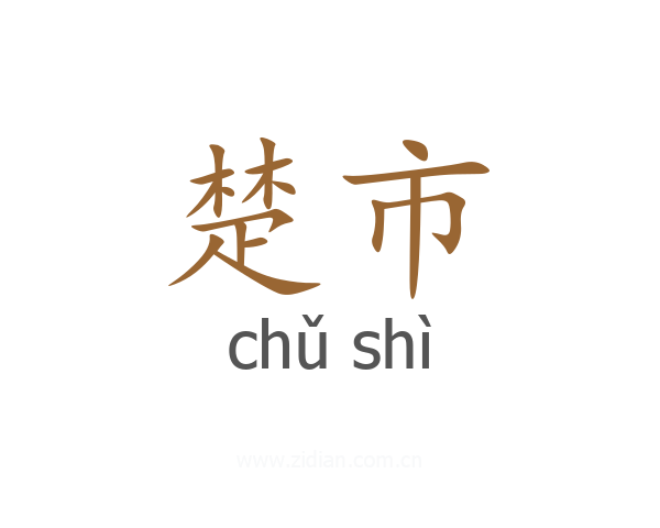楚市