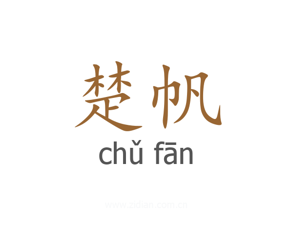 楚帆