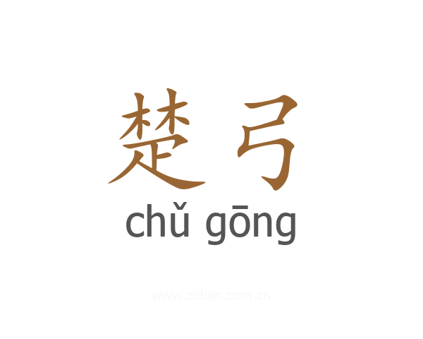 楚弓