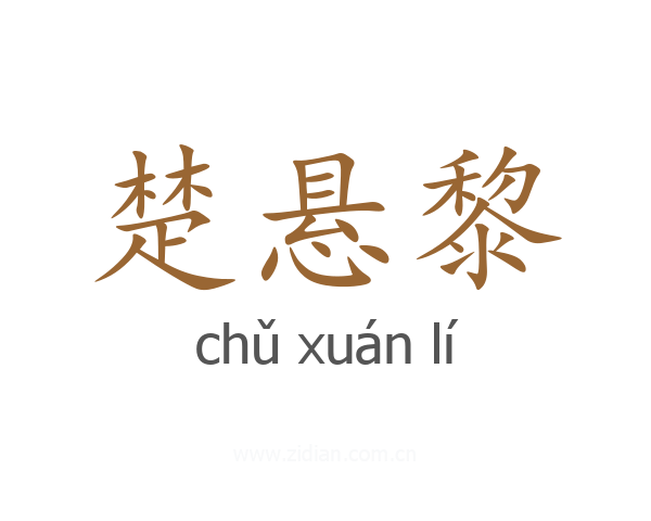 楚悬黎