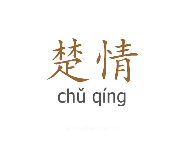 楚情
