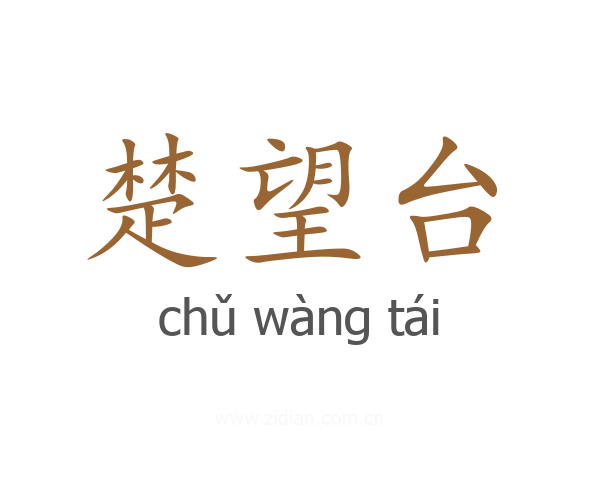 楚望台