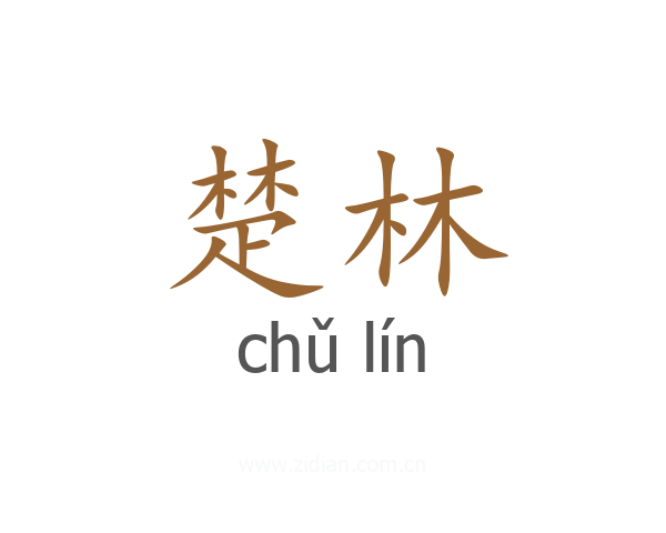 楚林