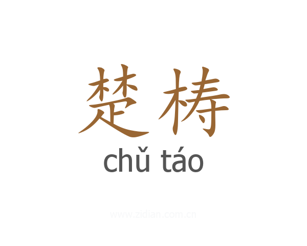 楚梼