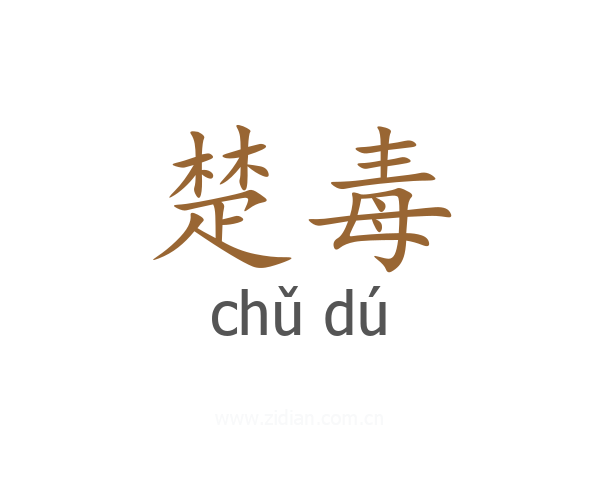 楚毒