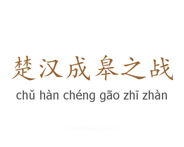 楚汉成皋之战