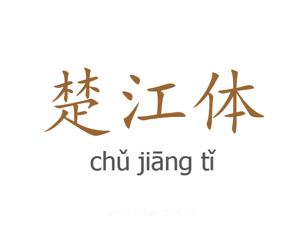 楚江体