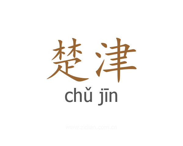 楚津