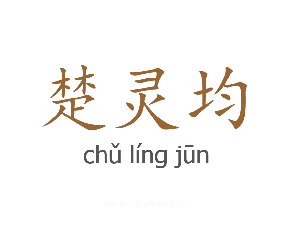 楚灵均