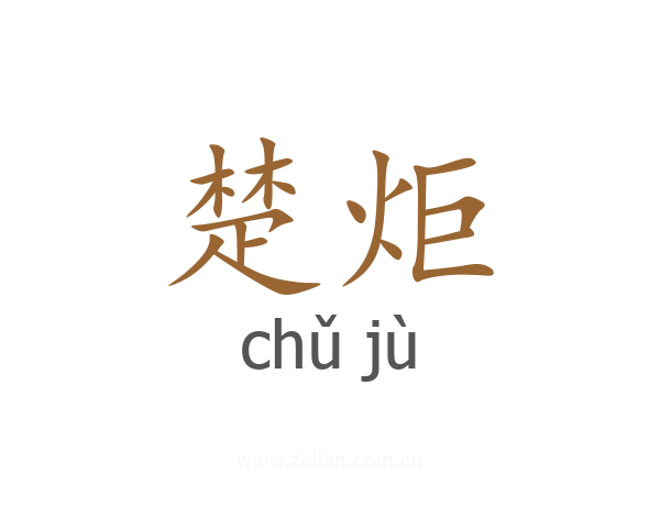 楚炬