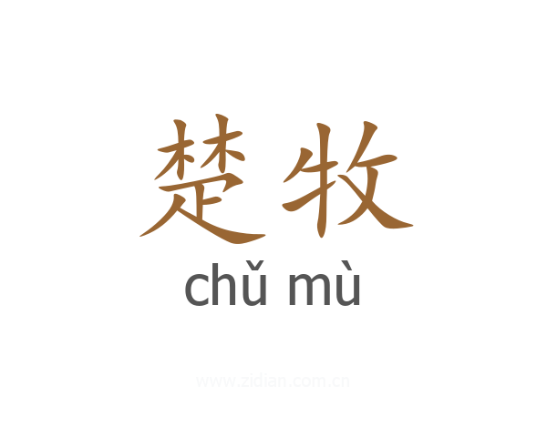 楚牧
