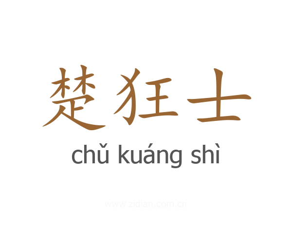 楚狂士