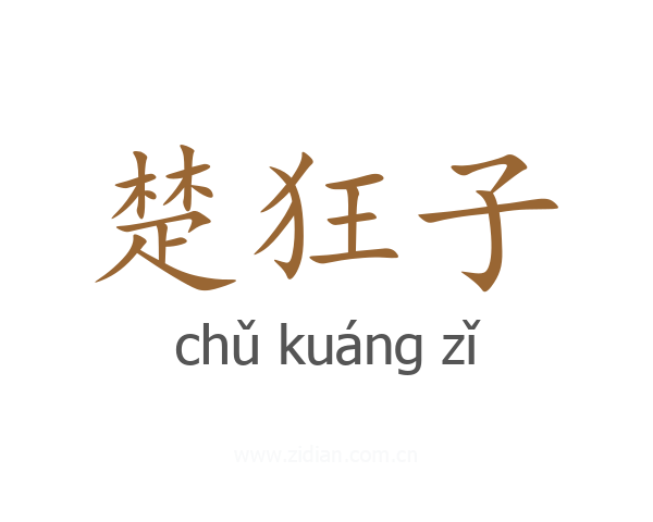 楚狂子