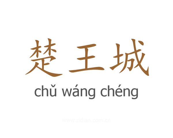 楚王城