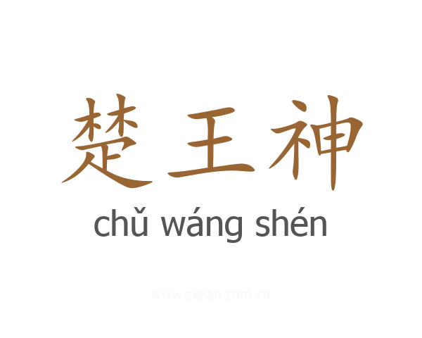 楚王神