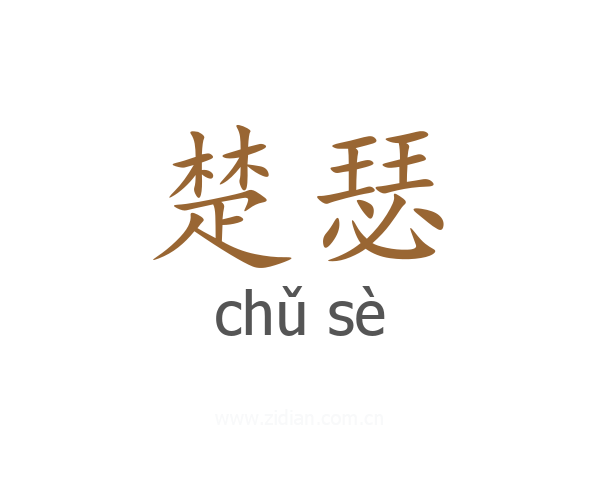 楚瑟