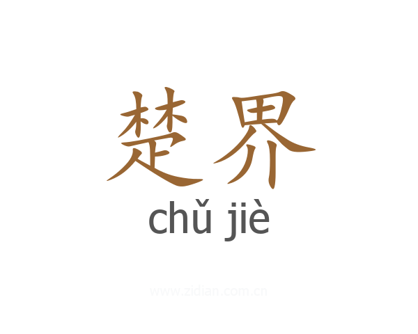 楚界