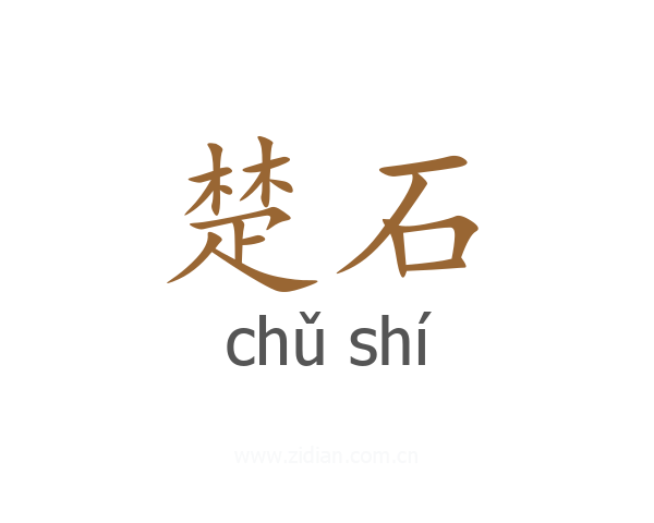 楚石