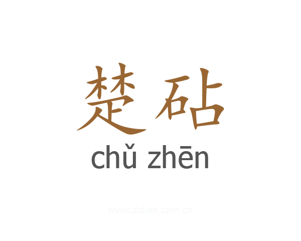 楚砧