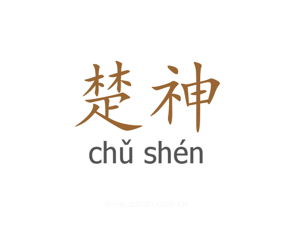 楚神