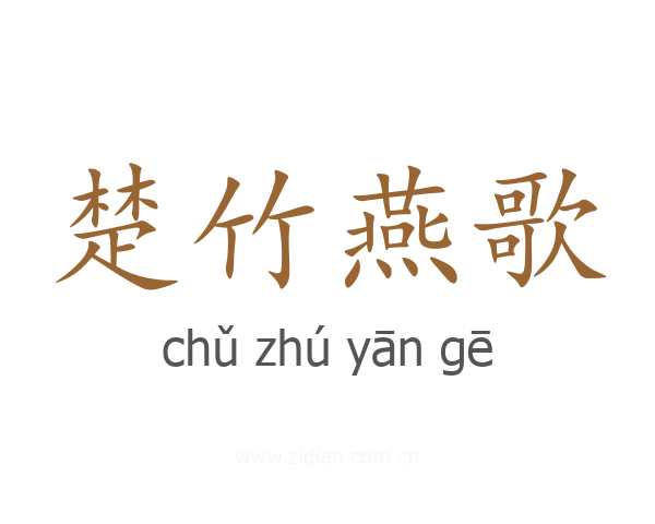 楚竹燕歌