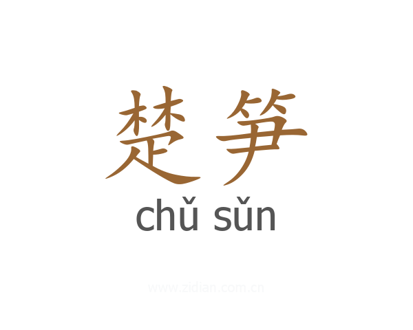 楚笋