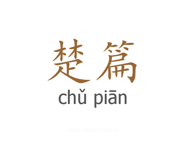 楚篇