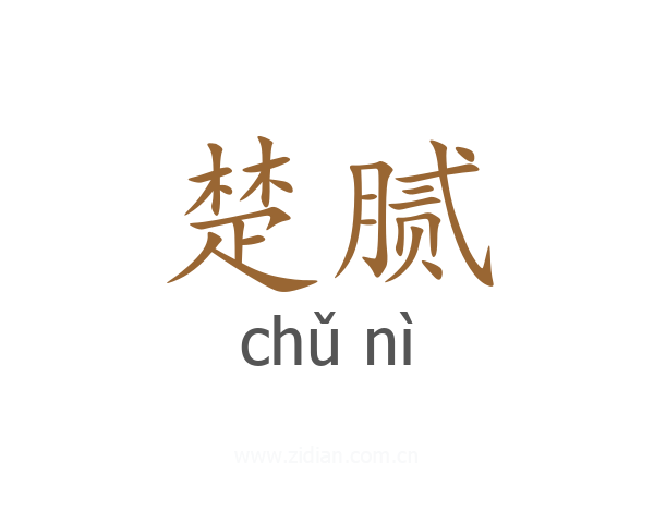 楚腻