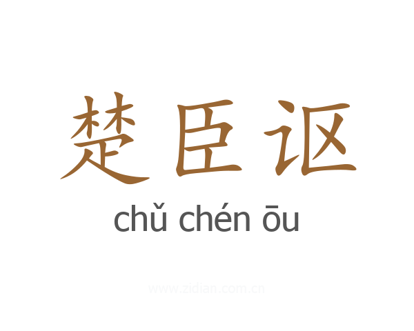 楚臣讴