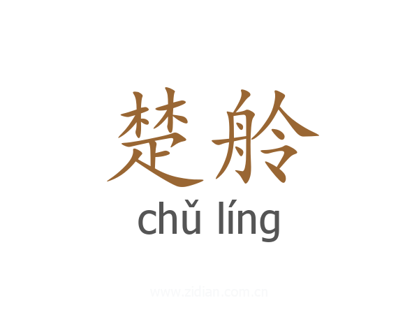 楚舲