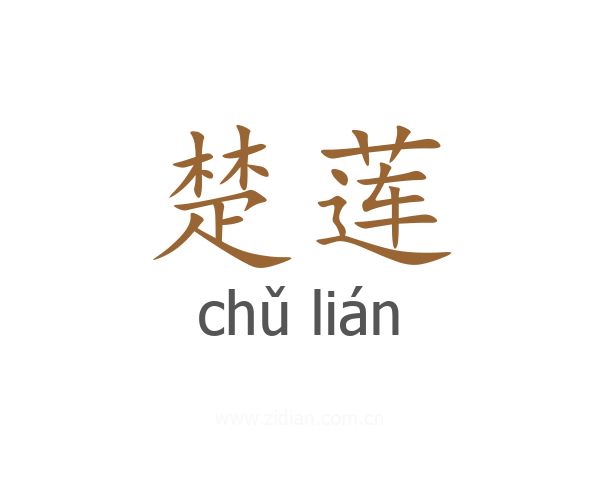楚莲