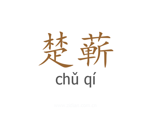 楚蕲
