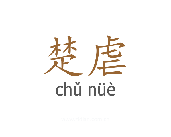 楚虐