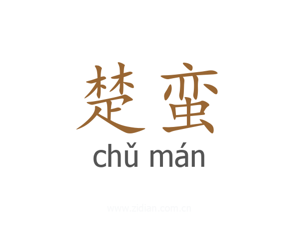 楚蛮